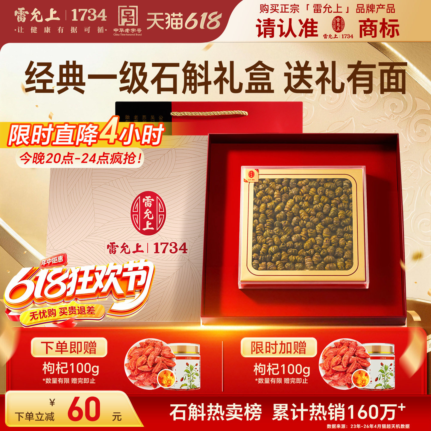 【年货礼盒】石斛礼盒雷允上铁皮石斛云南原产胶质浓郁送长辈父母