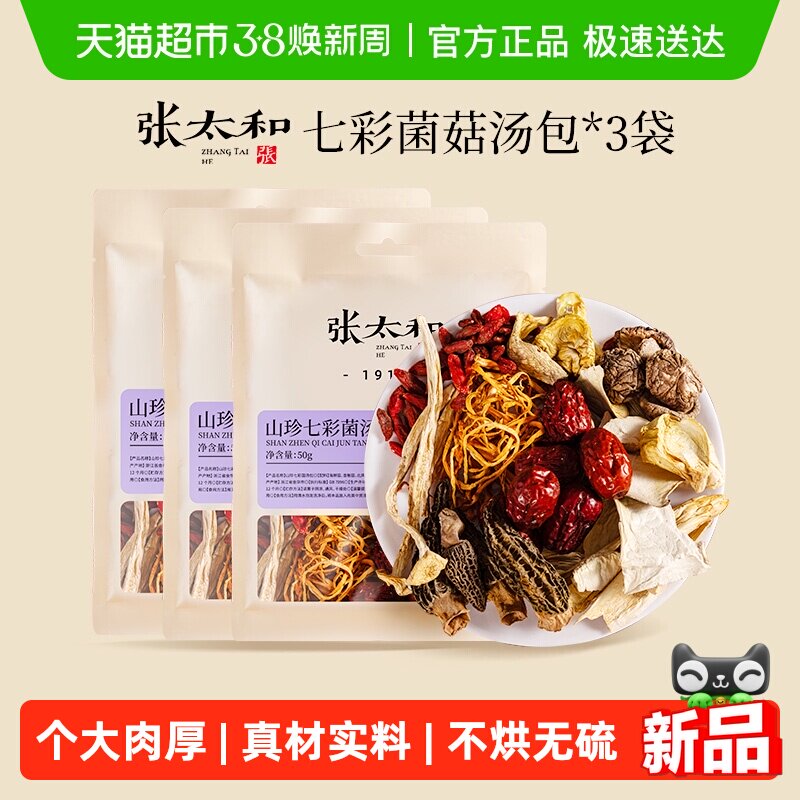 张太和山珍七彩菌汤包正宗云南羊肚菌菇包干货滋补煲炖鸡汤虫草花