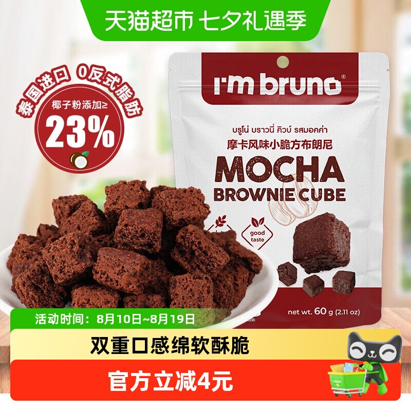 泰国进口I&lsquo;m bruno布朗尼酥脆方片摩卡味饼干糕点60g下午茶零食