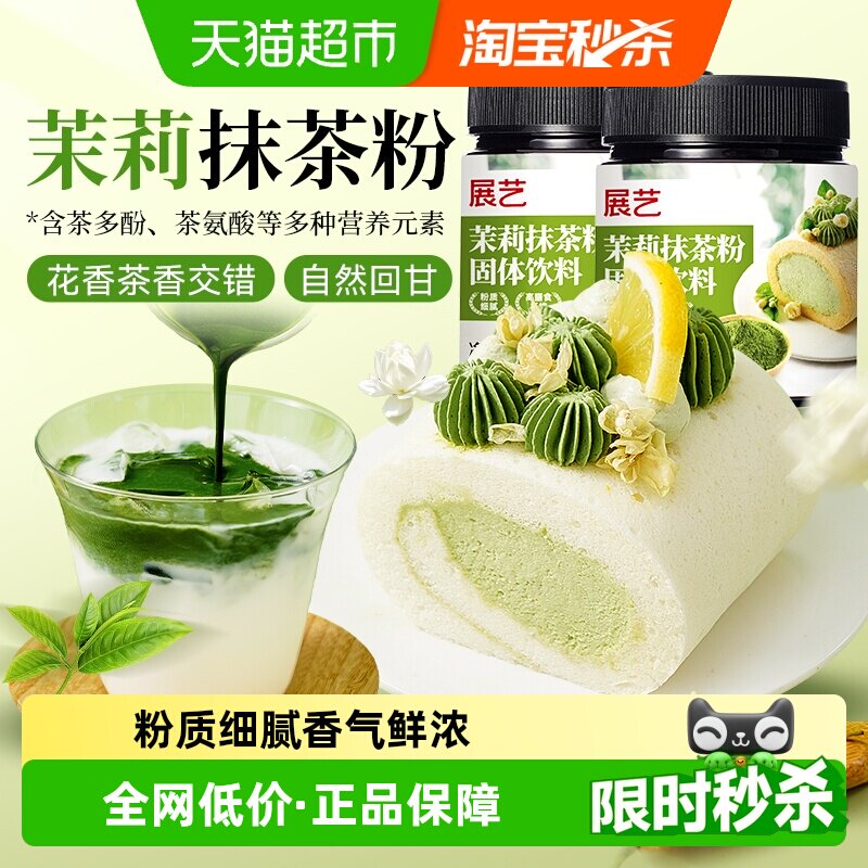 展艺茉莉抹茶粉罐装咖啡奶茶冲饮蛋糕曲奇饼干拿铁烘焙专用原材料