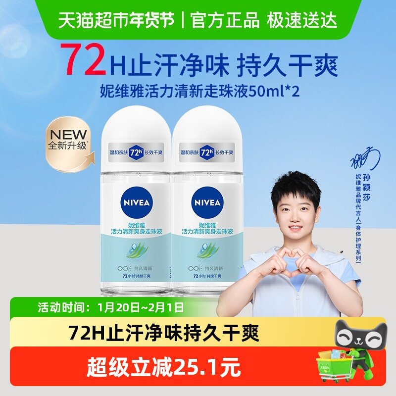 【孙颖莎同款】妮维雅活力清新走珠液止汗露膏剂腋下除臭持久抑汗,美容护肤/美体/精油,止汗露,淘宝优惠券,粉丝福利购,淘宝优惠卷
