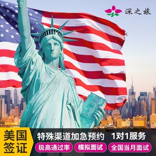 美国·商务/旅行签证 （B1/B2）·上海面试·广州面试·北京面试·美国签证个人旅游十年加急预约面试全国办理