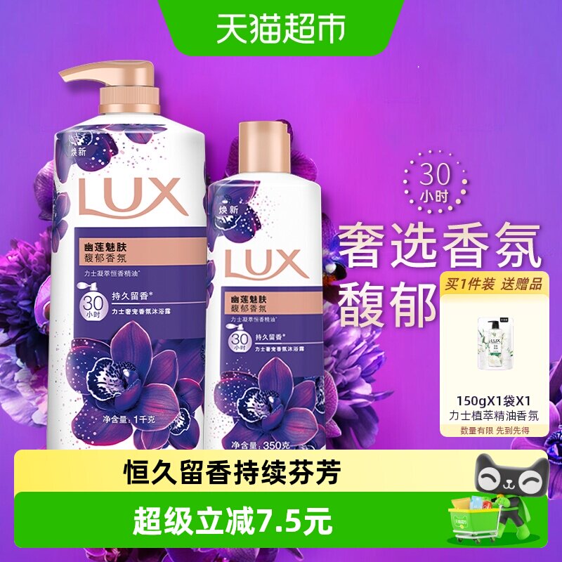 【下拉享补贴】力士幽莲魅肤精油香氛沐浴露沐浴乳1350家庭装