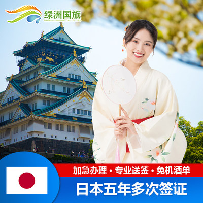 日本·五年多次旅游签证·广州送签·绿洲日本签证个人旅游5年多次往返加急办理广东广西海南