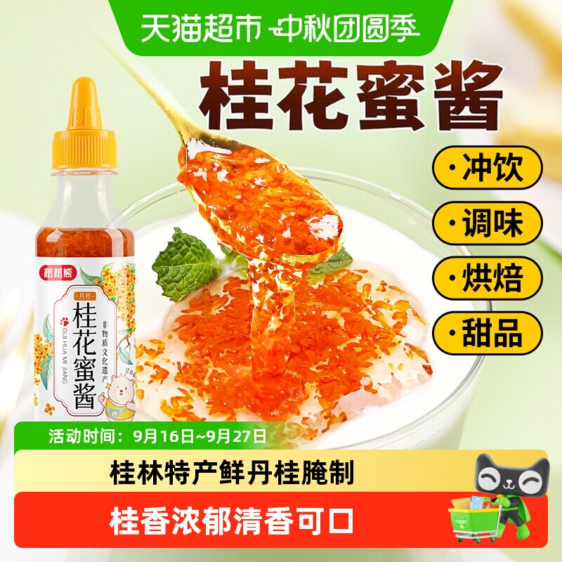 稻稻熊桂林桂花蜜酱非遗技艺