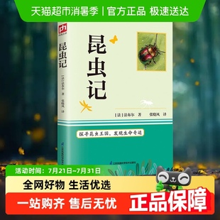 昆虫记 法布尔语文八年级上世界名著中小学生课外阅读儿童文学