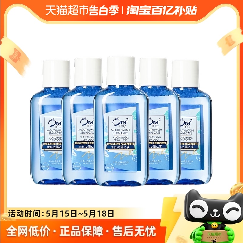 Ora2皓乐齿薄荷漱口水100ml*5瓶清新口气除口臭去异味便携旅行装