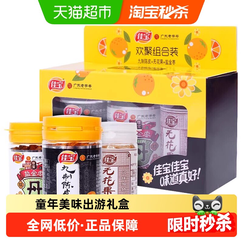 佳宝欢聚小礼盒90g无花果陈皮盐津枣咸金枣酸甜水果干怀旧小零食