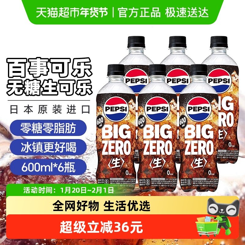 百事可乐日本进口生可乐碳酸饮料汽水零度无糖600mL*6瓶,咖啡/麦片/冲饮,碳酸饮料,淘宝优惠券,粉丝福利购,淘宝优惠卷