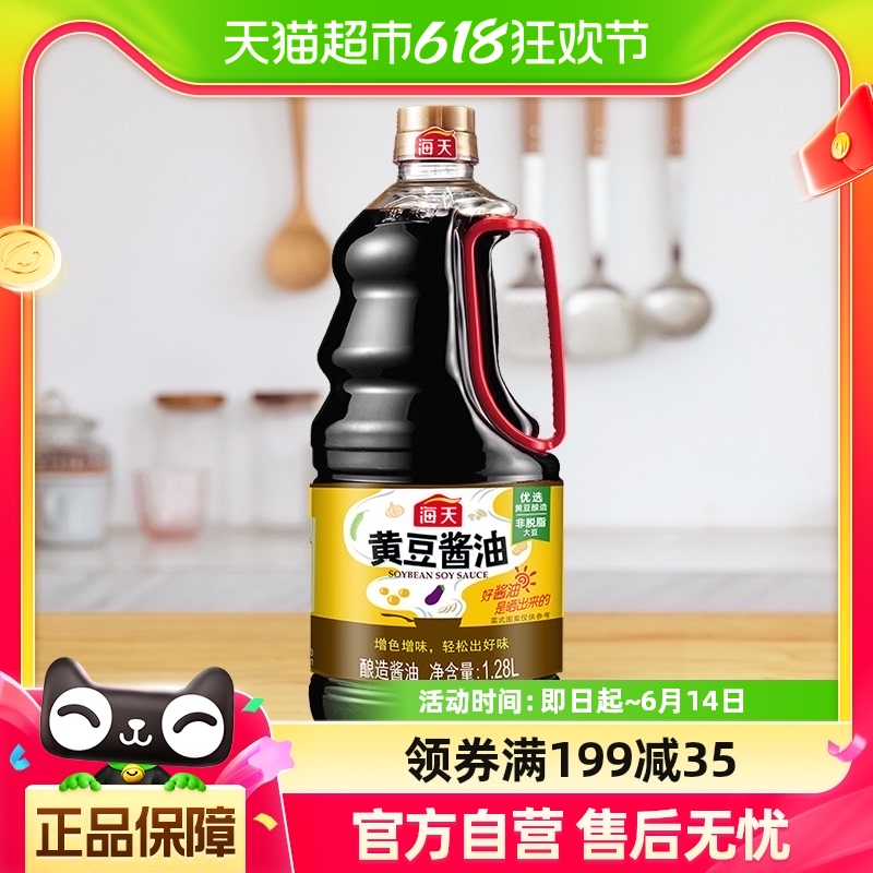 海天黄豆酱油1.28L*1瓶酿造生抽调味料凉拌炒菜蘸料家用