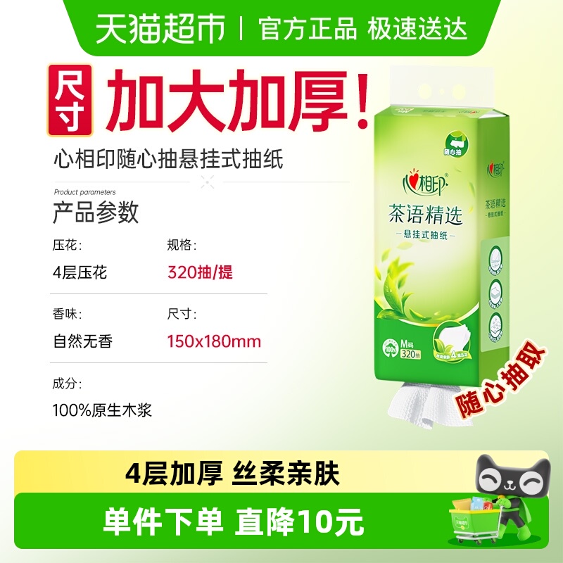 心相印茶语M码4层320抽1提挂抽