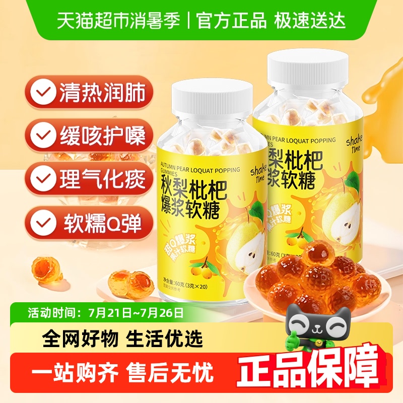秋梨批杷爆浆软糖儿童成人教师草本滋润喉肺清凉止护嗓子咳糖非膏