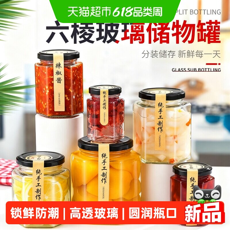 品喻玻璃罐带盖食品级六棱果酱辣椒酱密封罐蜂蜜柠檬膏杂粮储物罐