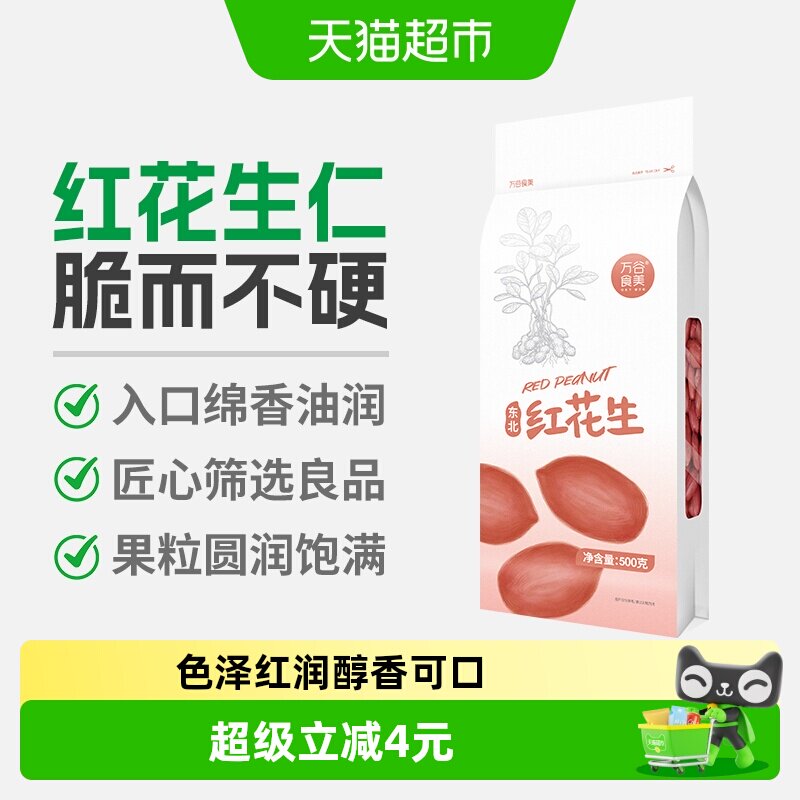 万谷食美红花生米500g东北红花生仁五谷杂粮豆花生米