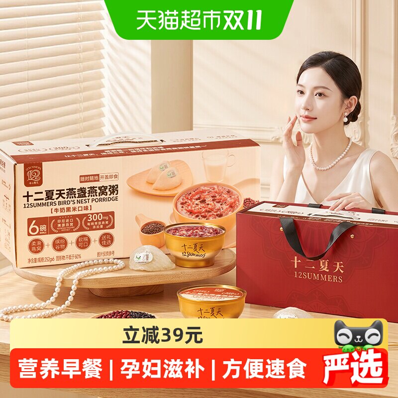 十二夏天燕盏燕窝粥牛奶黑米口味252g*6碗/箱速食早餐粥营养滋补