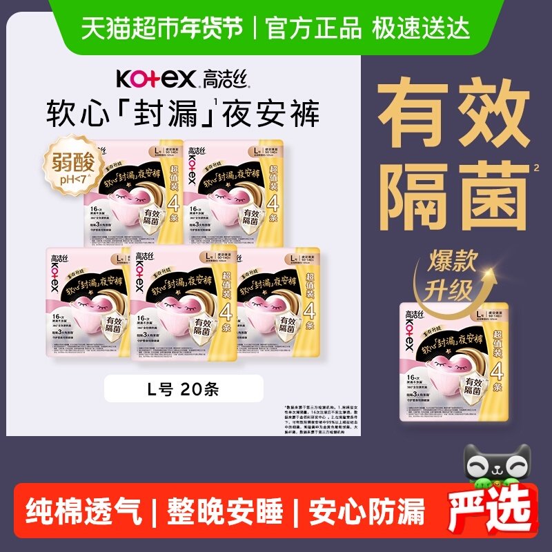 高洁丝夜安裤安睡裤L码20条防漏夜用裤型卫生巾,淘宝优惠券,粉丝福利购,淘宝优惠卷