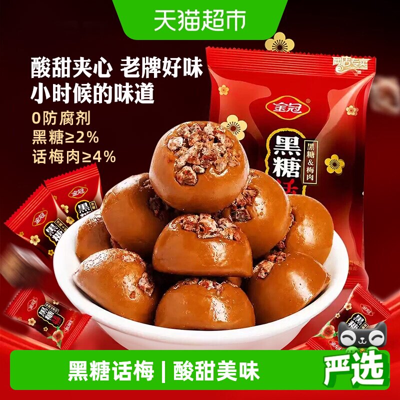 金冠黑糖话梅糖468g结婚满月喜庆喜糖招待夹心硬糖果童年怀旧零食