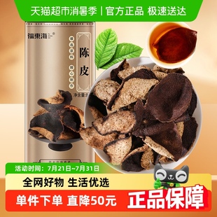福東海廣東新會老陳皮桔皮橘皮干養(yǎng)生陳皮泡水白茶葉中藥材煲湯花