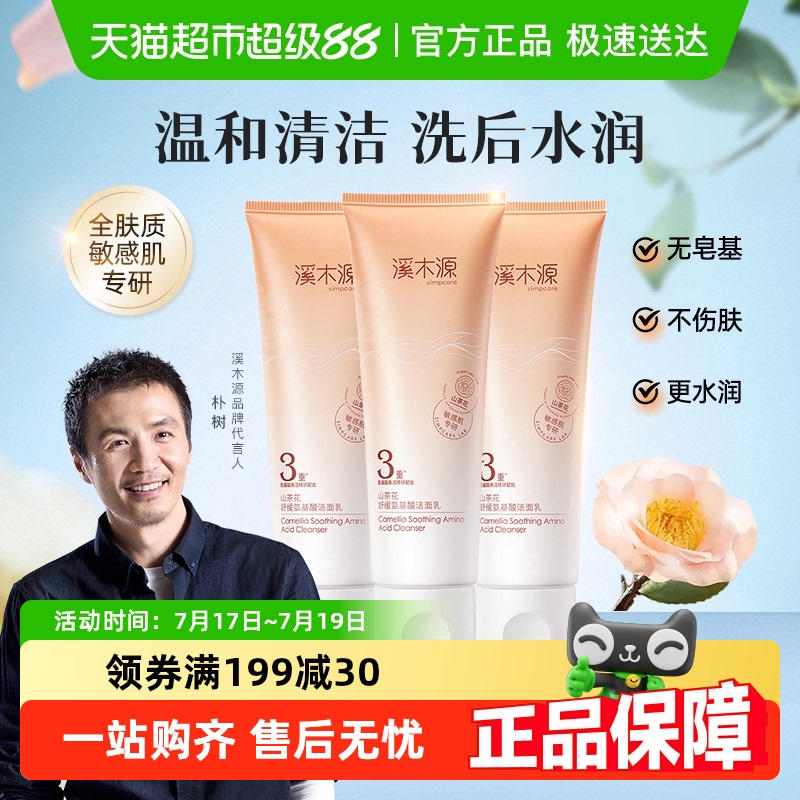 溪木源女敏感肌温和洁面乳洗面奶