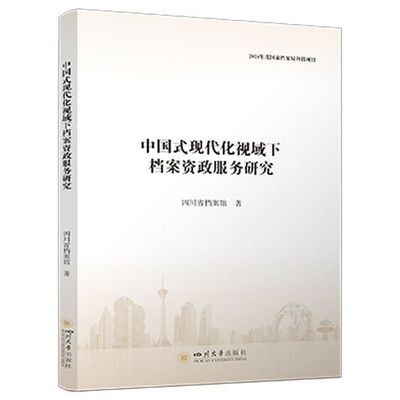 正版包邮 中国式现代化视域下档案资政服务研究 四川省档案馆著 9787569080414 四川大学出版社