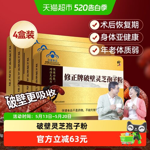修正破壁灵芝孢子粉增强免疫力