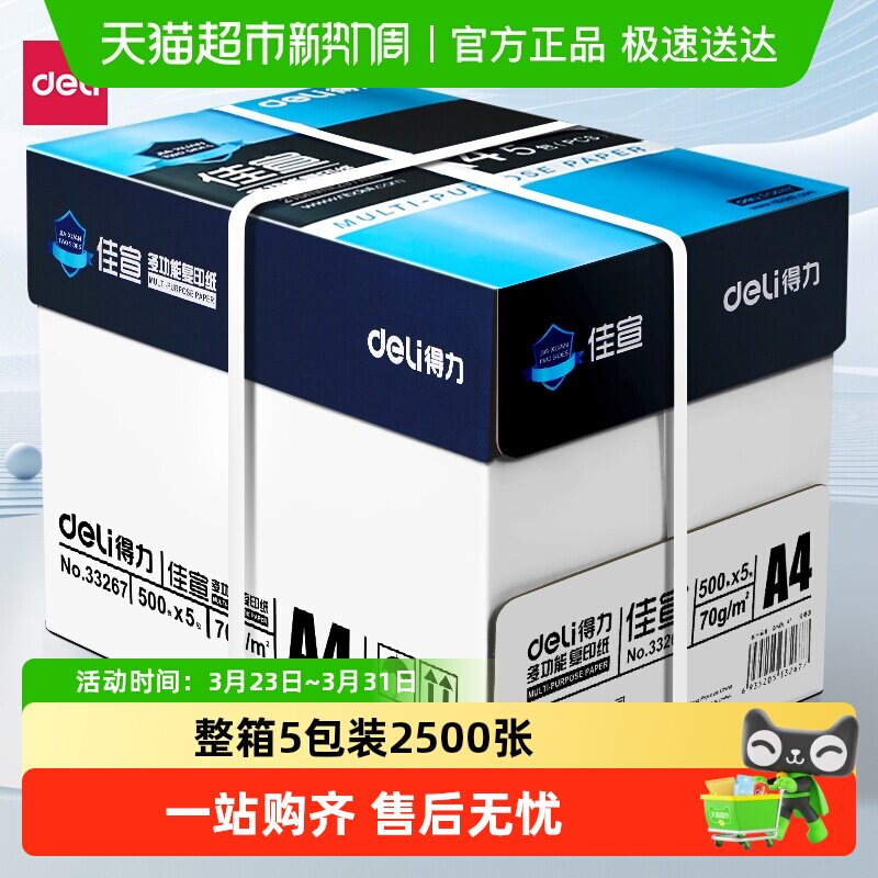 得力a4打印纸整箱批发加厚A4复印纸打印纸整箱a4纸打印用纸