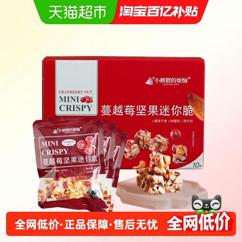 小刺猬的烦恼蔓越莓坚果迷你脆250g每日坚果孕妇休闲零食品,零食/坚果/特产,坚果礼盒,淘宝优惠券,粉丝福利购,淘宝优惠卷