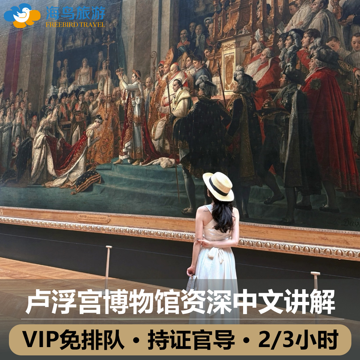 巴黎人文旅行卢浮宫讲解