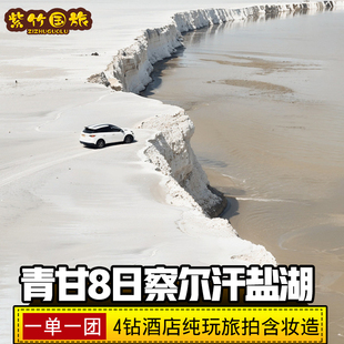 一单一团 | 4钻酒店 察尔汗盐湖青甘大环线8天7晚纯玩航拍黑独山
