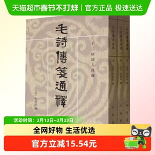 毛诗传笺通释上中下全三册 十三经清人注疏 清 马瑞辰 撰 清人研