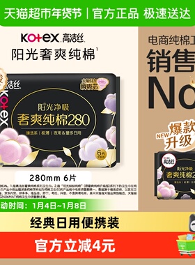 高洁丝夜用臻选天然阳光奢爽纯棉280mm×6超薄干爽卫生巾姨妈巾