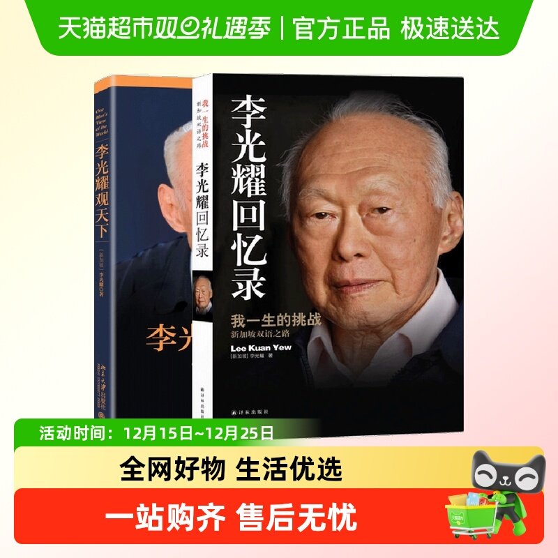 李光耀回忆录 我一生的挑战+李光耀观天下 共2册 李光耀自传