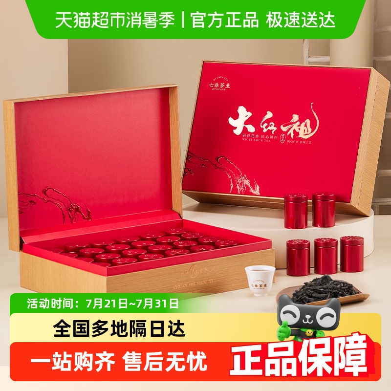 七春大红袍礼盒武夷岩茶送礼长辈