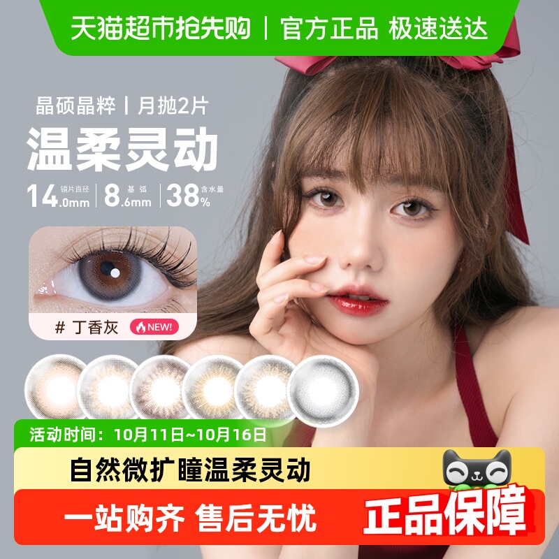 晶硕美瞳月抛2 晶粹系列彩色隐形近视眼镜大小直径自然彩片非日抛