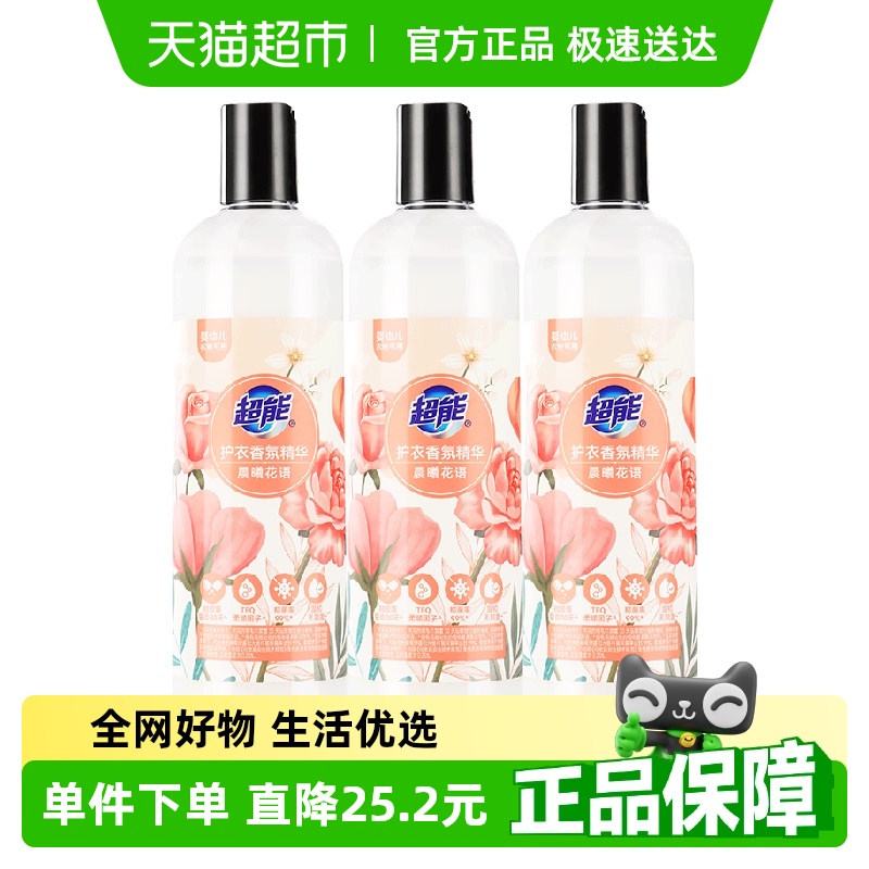 超能护衣香氛精华衣物柔顺剂700g*3瓶抗静电微胶囊持久留香婴幼儿