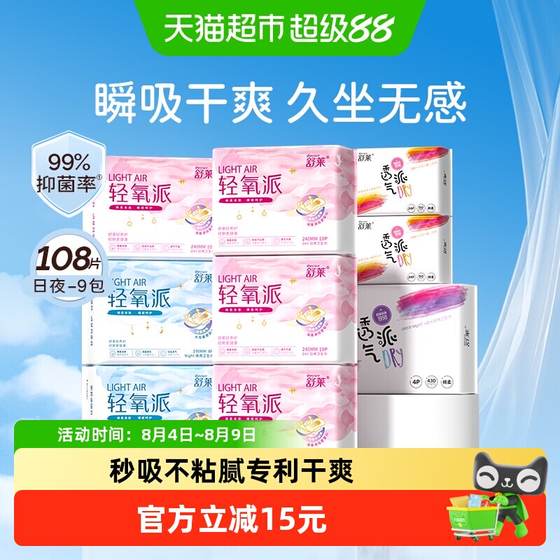 舒莱轻氧派日夜组合卫生巾