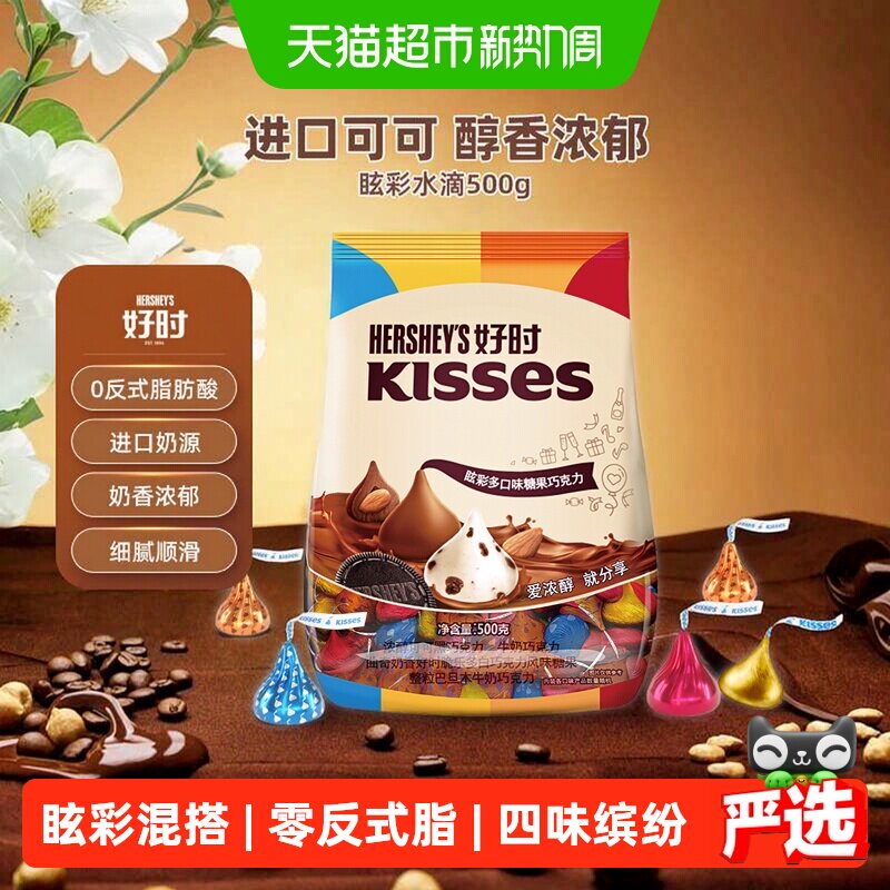 好时之吻kisses眩彩混合口味巧克力500g进口糖果零食婚礼喜糖年货