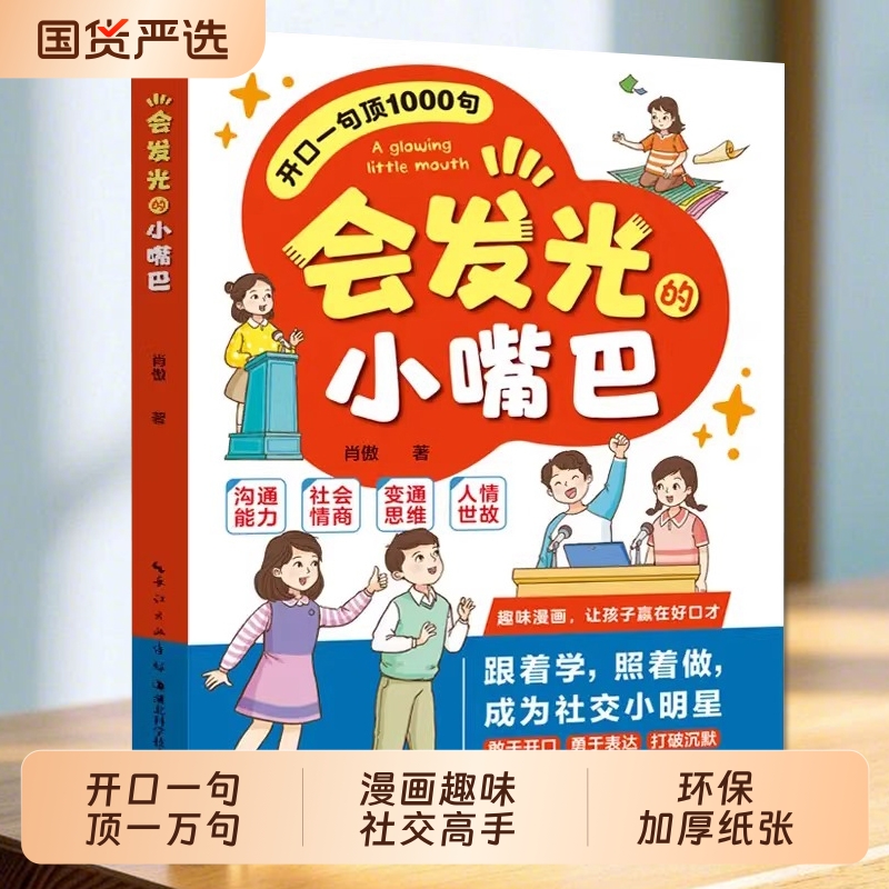 会发光的小嘴巴一句顶1000句漫画赢在好口才社交小达人正版儿童口
