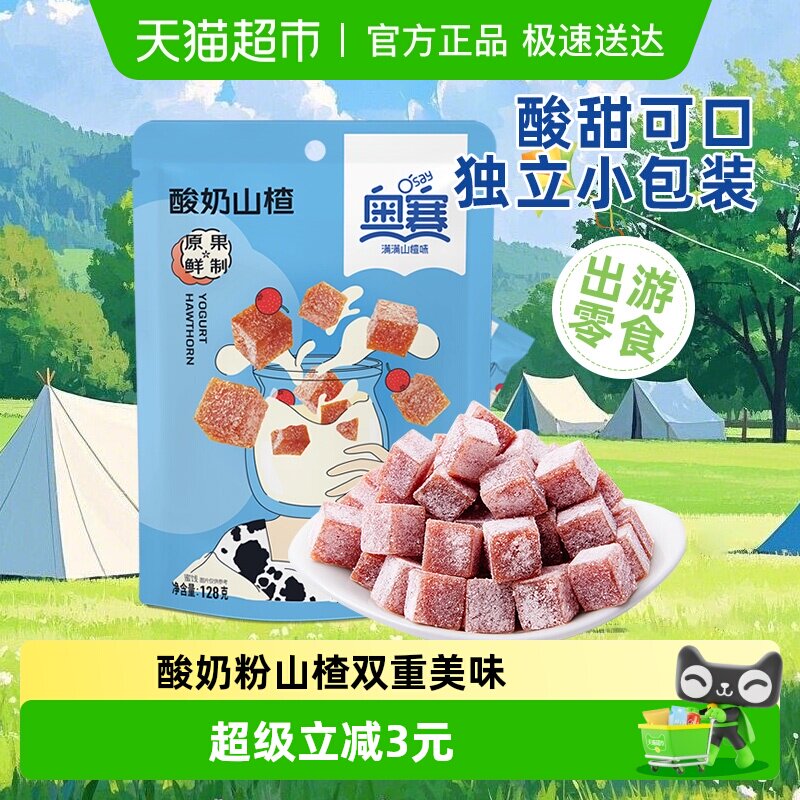 奥赛酸奶山楂块丁蜜饯休闲儿童零食下午茶酸甜解馋开胃女生小包装