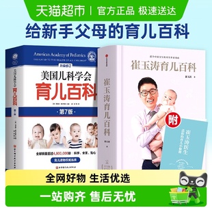 崔玉涛育儿百科全书美国儿科学会育儿百科图解家庭育儿经典 大百科