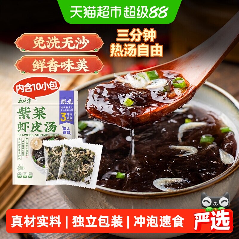 云山半紫菜虾皮汤料免煮冲泡图片
