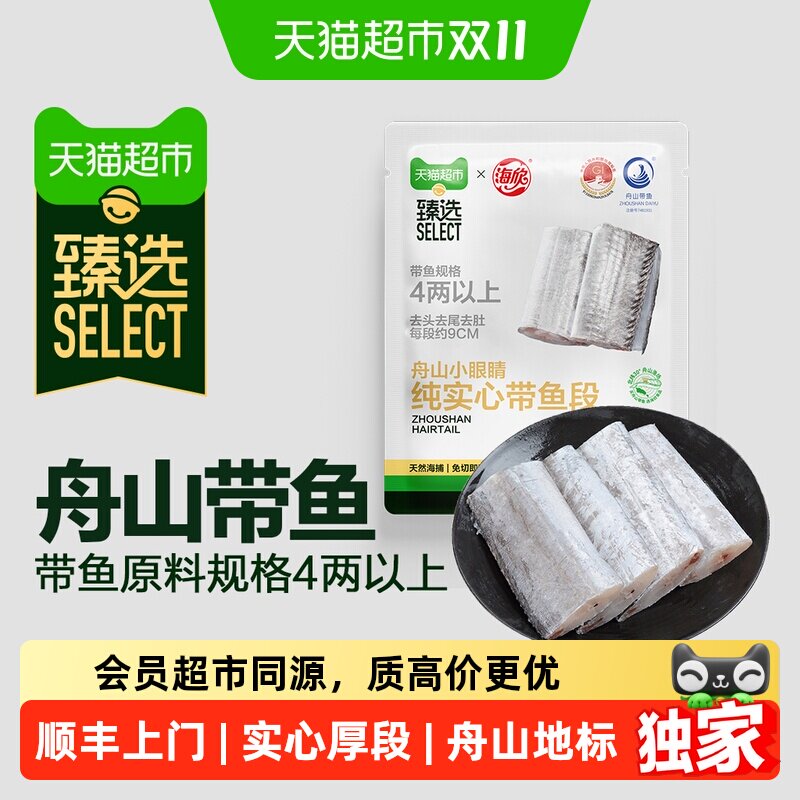 猫超臻选舟山小眼实心带鱼段海欣天然海捕原料4两以上三去2kg*1袋