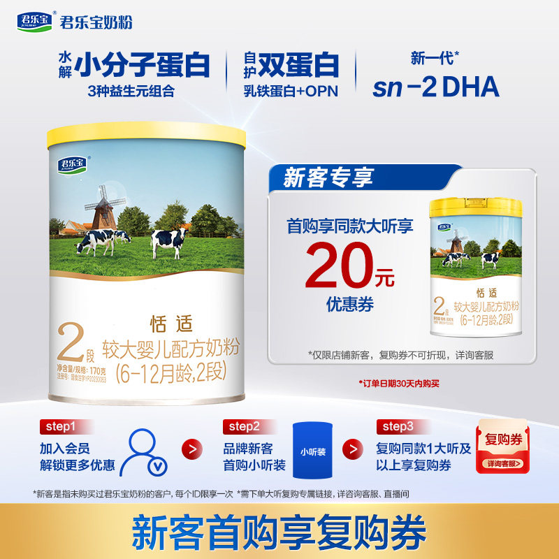 【u先】无勺子君乐宝恬适较大婴儿配方牛奶粉适用6-12月2段170g*1