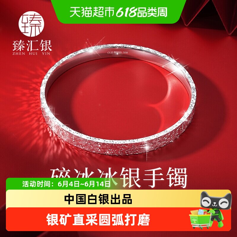 中国白银 臻汇银碎碎冰冰纯银镯子足银999星光碎银手镯女生日礼物