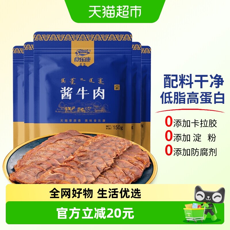 食乐康 无添加 草原酱牛肉150g*3袋卤牛肉熟食真空即食内蒙古特产