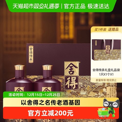 舍得传承礼盒52度538ml*2瓶礼盒