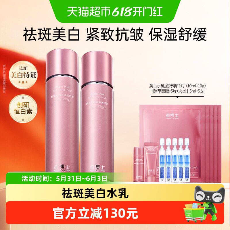 凌博士淡斑美白水乳去黄提亮紧致补水保湿滋润护肤品正品水乳套装
