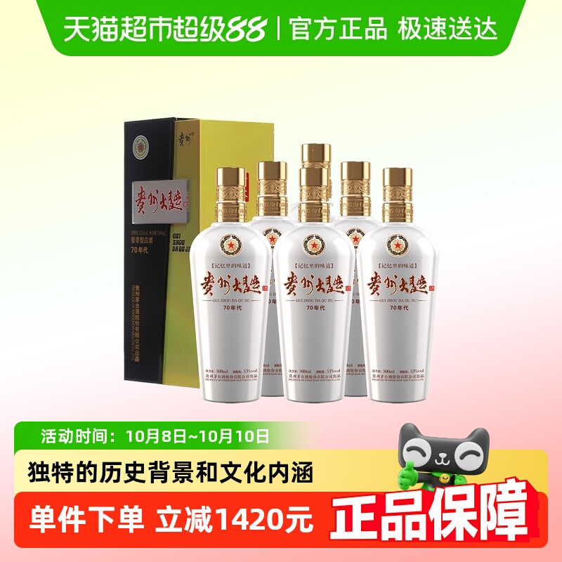 茅台酱香酒53度贵州大曲70年代