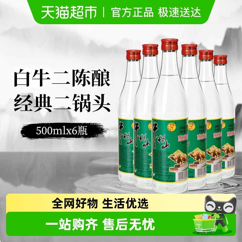 牛栏山二锅头42度白牛二陈酿酒水500mlx6瓶京酒口粮酒非整箱