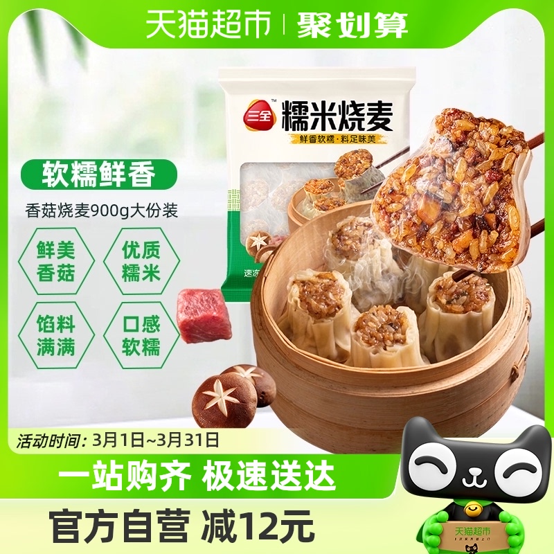 三全香菇鲜肉糯米烧麦900g×1袋